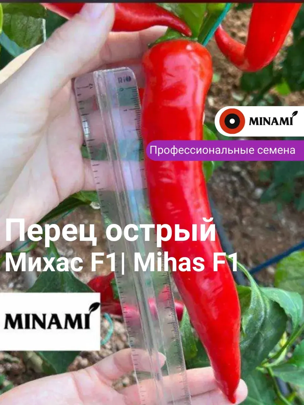 Перец острый Михас F1 (15шт.)