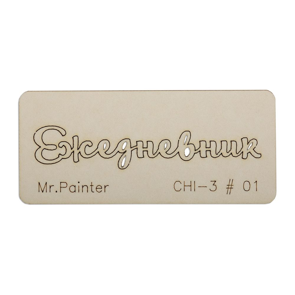 Чипборд 7х3 см, 1 шт, 01 Ежедневник-1, Mr.Painter CHI-3 Чипборд 7х3 см, 1 шт, 01 Ежедневник-1, Mr.Painter CHI-3