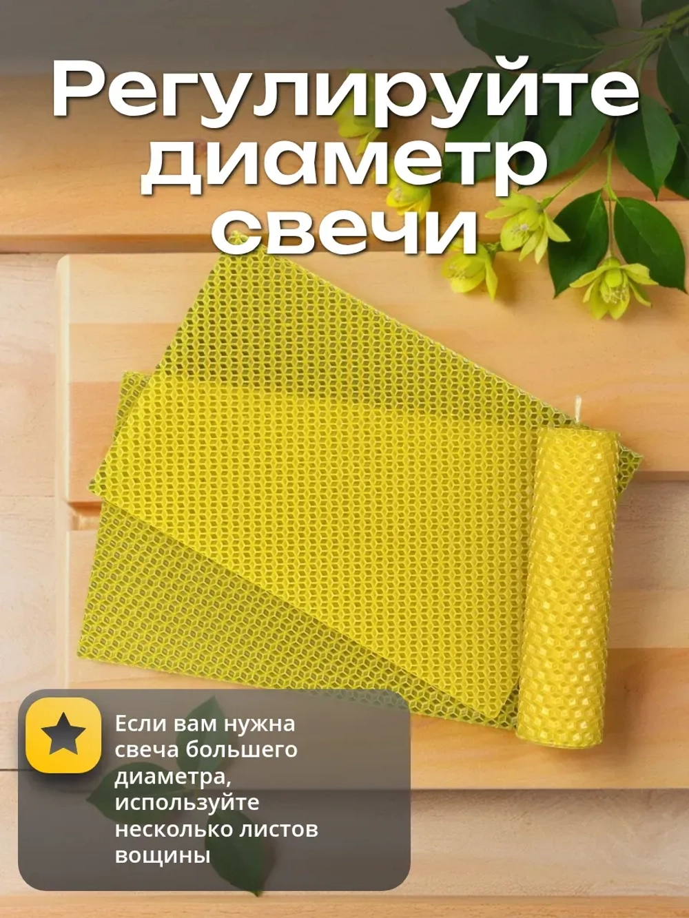 Вощина жёлтая, 12 листов