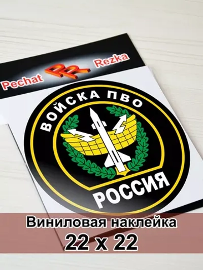Наклейка - Войска противовоздушной обороны