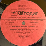 На Концертах Григория Соколова 2LP (СССР 1990г.)