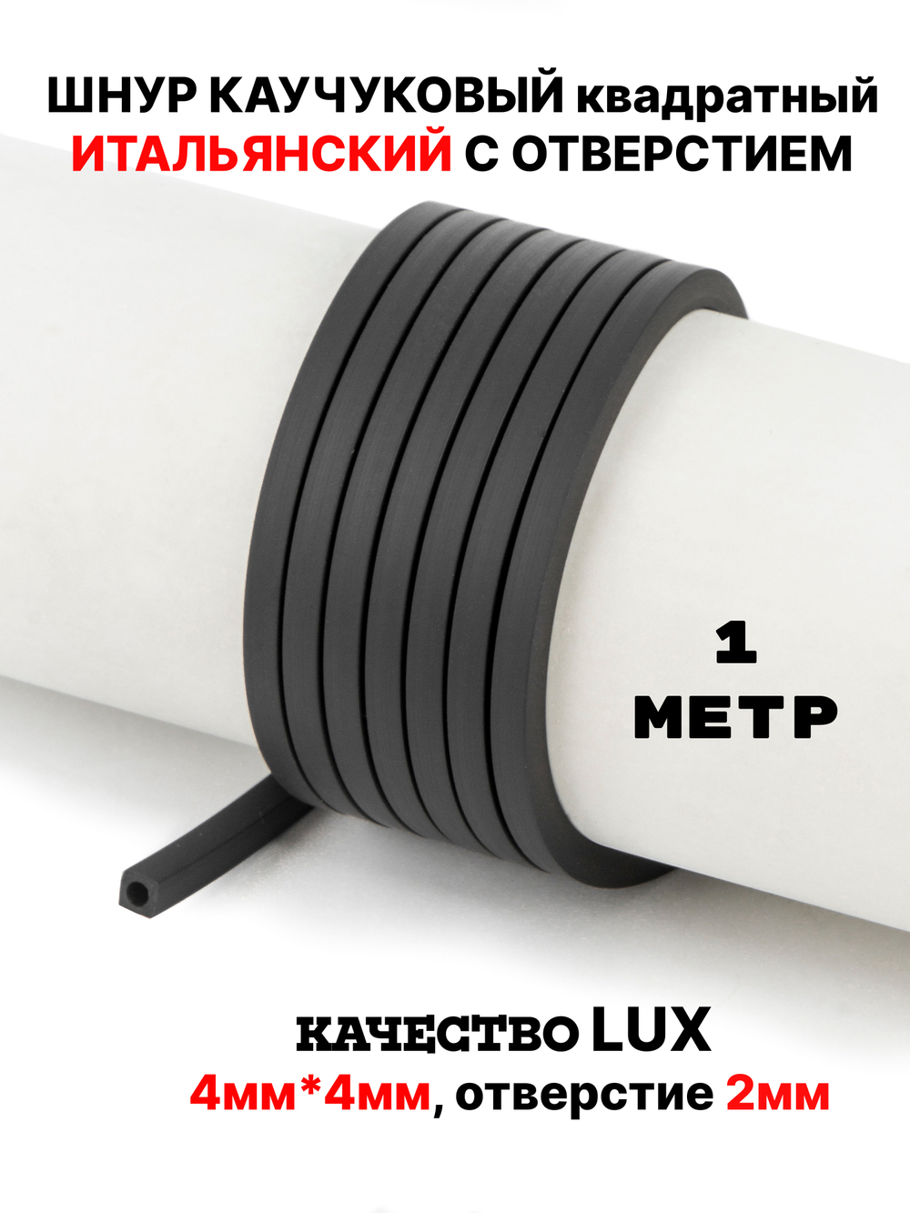 Каучук 4мм квадратный чёрный(007) 1м