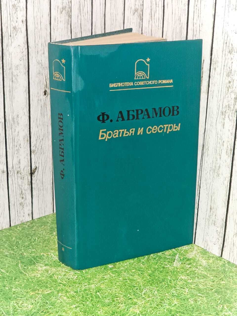 Братья и сестры. Абрамов Федор Александрович