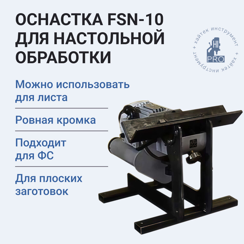 Оснастка HI-PRO FSN-10 для настольной обработки малогабаритных заготовок