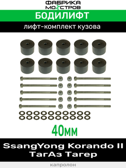 Бодилифт ТагАз Тагер, SsangYong Korando 2 40 мм