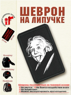 Шеврон на липучке "Альберт Эйнштейн" dtf