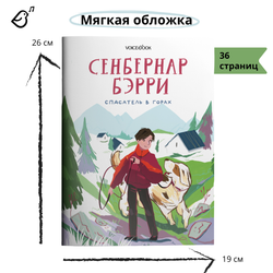 Сенбернар Бэрри. Спасатель в горах