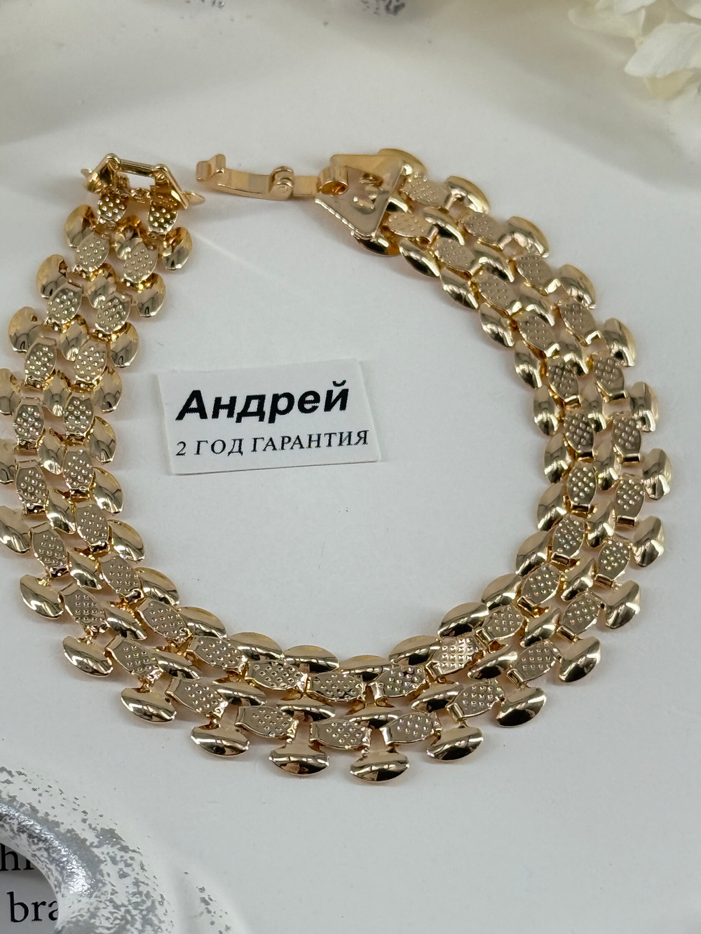 Браслет