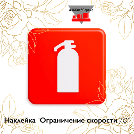 Наклейка "Огнетушитель"