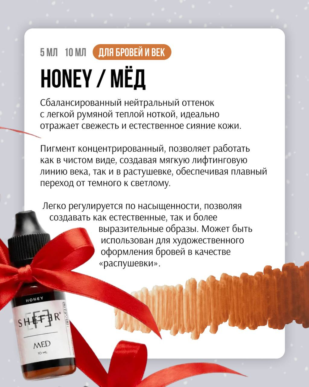 Мед пигмент для перманентного макияжа губ Shefer 5 мл