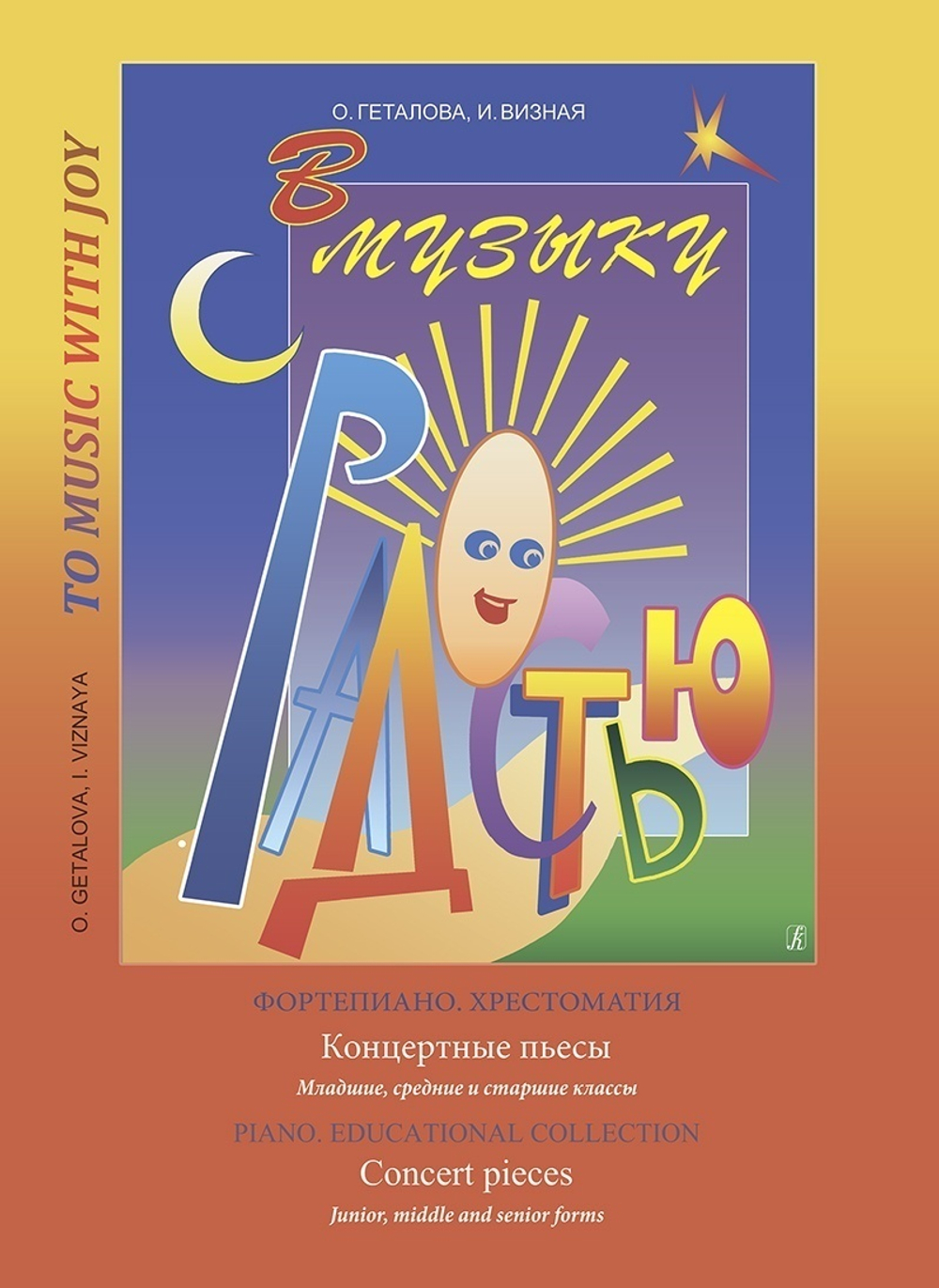 В музыку с радостью. Хрестоматия. Концертные пьесы. Младшие, средние и старшие классы