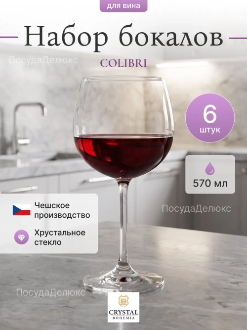 Набор бокалов "COLIBRI" 570 мл 6 шт