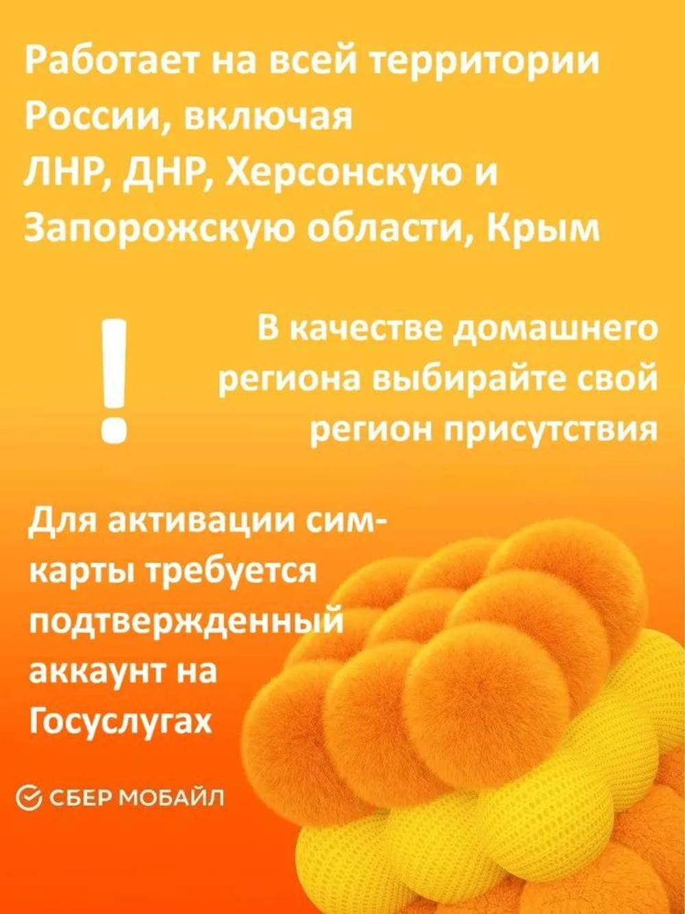 Sim-karta с саморегистрацией СБЕРМОБАЙЛ ТП "Соседи"