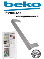 РУЧКА ДВЕРИ ARC745 (не поставляется) 5743780600 Beko