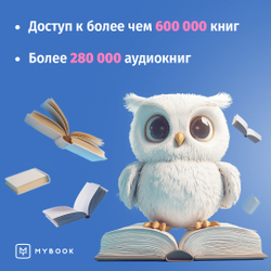 MyBook. Премиум-подписка + аудиокниги на 6 месяцев [Карта цифрового кода] (для ПК, цифровой код доступа)