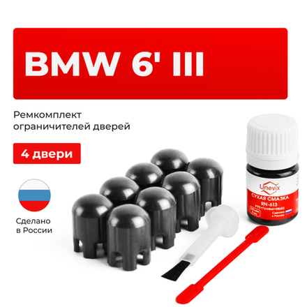 Ремкомплект ограничителей дверей BMW 6' (III) F06 (4 двери, тип 14) 2012-2017