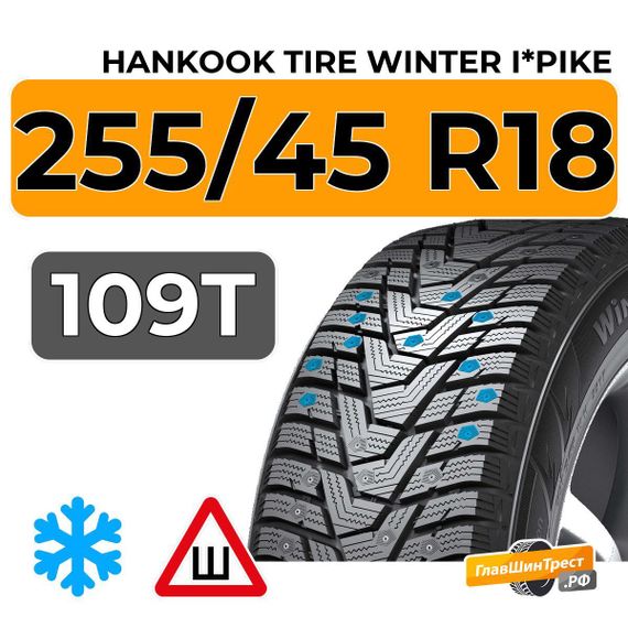 Hankook Tire Winter i*Pike 255/45 R18 109T шип.