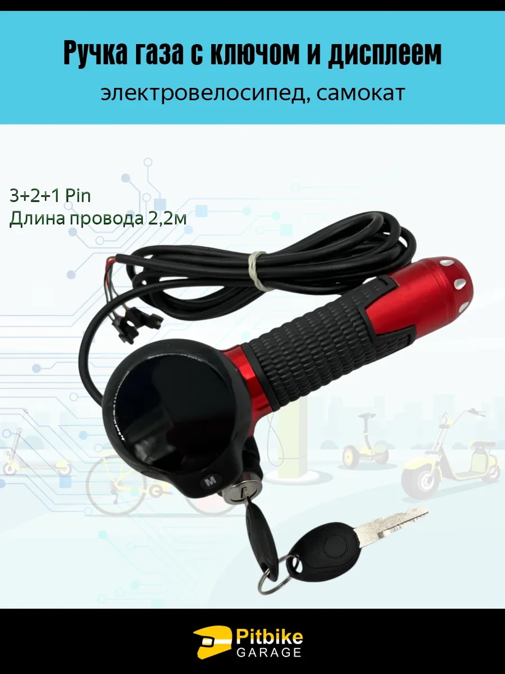 P+ B+ Kt Rt Et Ручка газа для электровелосипеда с дисплеем - красный