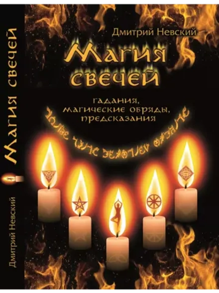 Магия свечей
