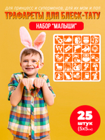 Набор трафаретов для блеск тату малыши