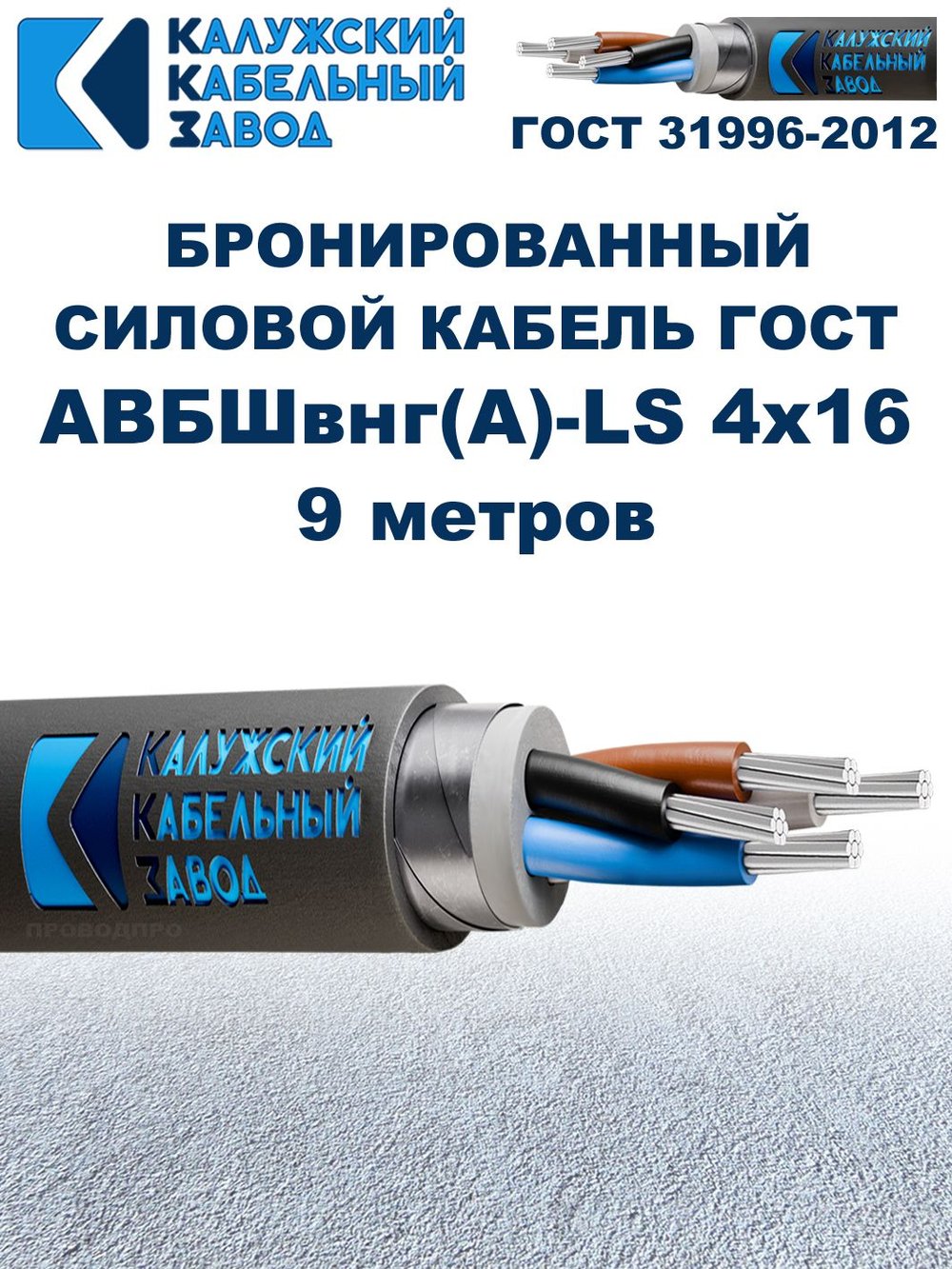 Кабель силовой бронированный АВБШвнг(А)-LS 4х16 ГОСТ, 9 метров, Калужский Кабельный Завод