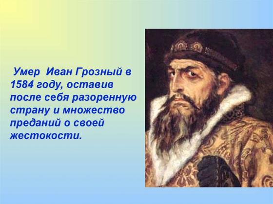 Царь Иван Грозный