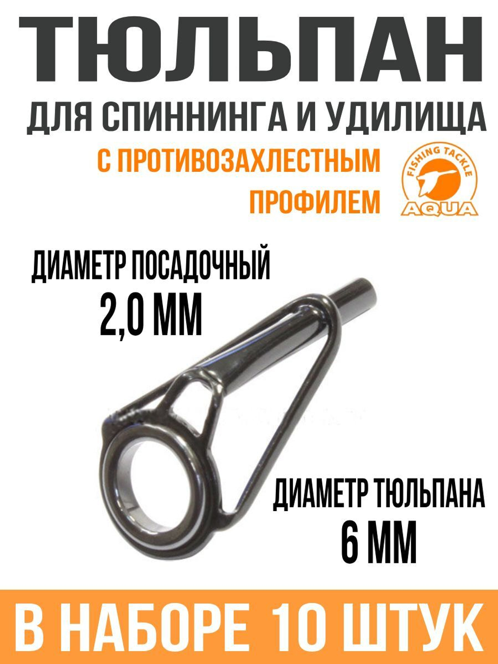 Тюльпан для спиннинга и удилища 2,4*8# (10шт)