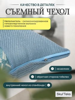 Подушка декоративная на диван со съемным чехлом