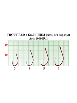 Крючок рыболовный TROUT RED 10096/1R с большим ушком, без бородки №4