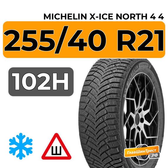Michelin X-Ice North 4 4 255/40 R21 102H XL шип.