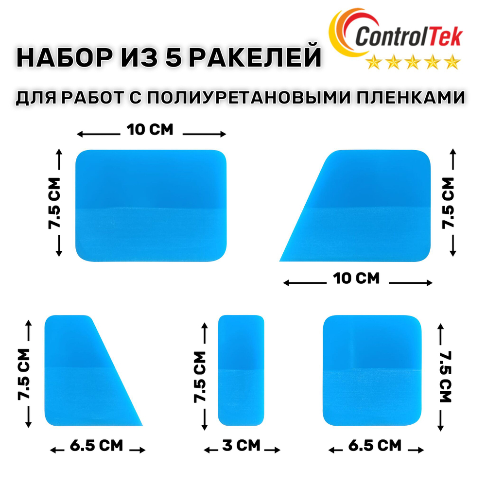 Набор из 5 ракелей в коробке для работы с PPF GA170SET-LBBOX