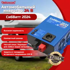 Инвертор СибВатт 2024 DC/AC, 24В/220В, 2000Вт