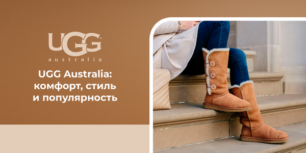 UGG Australia: комфорт, стиль и популярность. UGG Australia: комфорт, стиль и популярность.