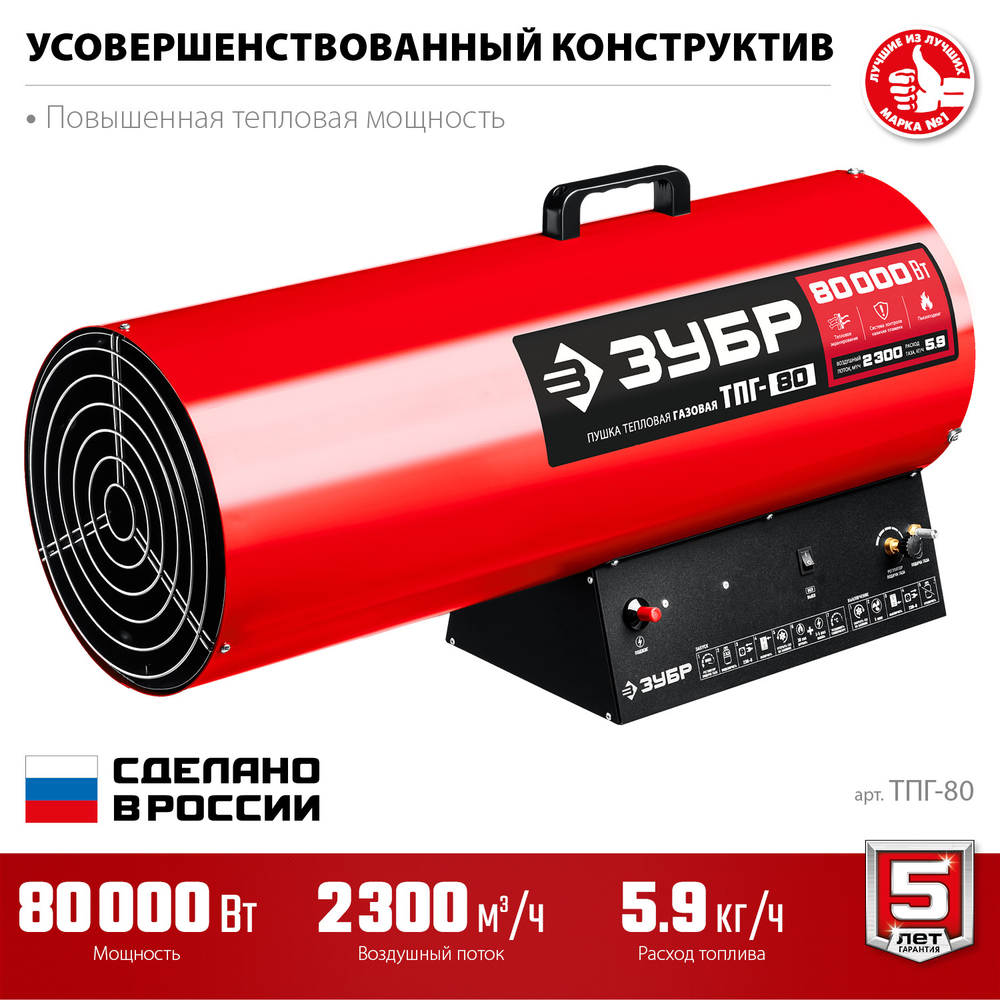Пушка тепловая газовая 80 кВт ЗУБР ТПГ-80