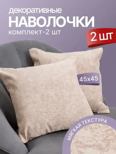Наволочки декоративные 45х45
