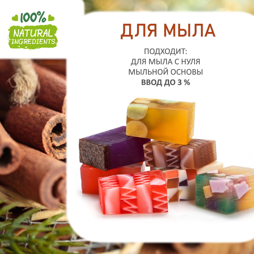 Розмарин и корица, отдушка для свечей и мыла