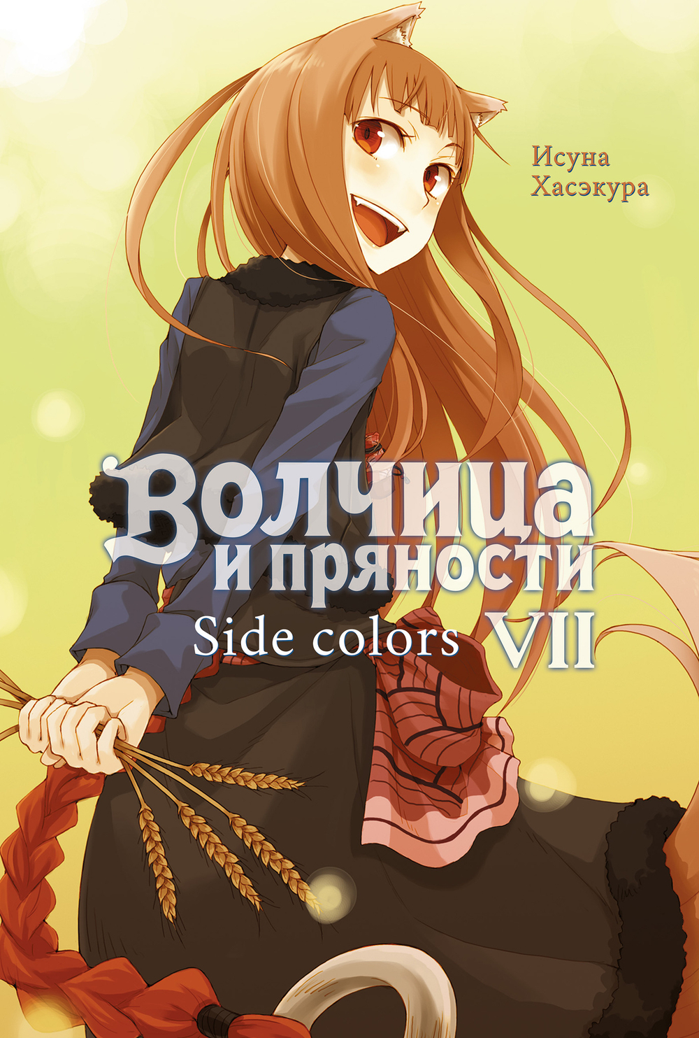 Волчица и Пряности. Книга 7 (ранобэ)