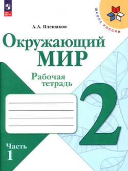 Просвещение Плешаков. Окружающий мир. Рабочая тетрадь. 2 класс. В 2-х частях. / к ФП 22/27