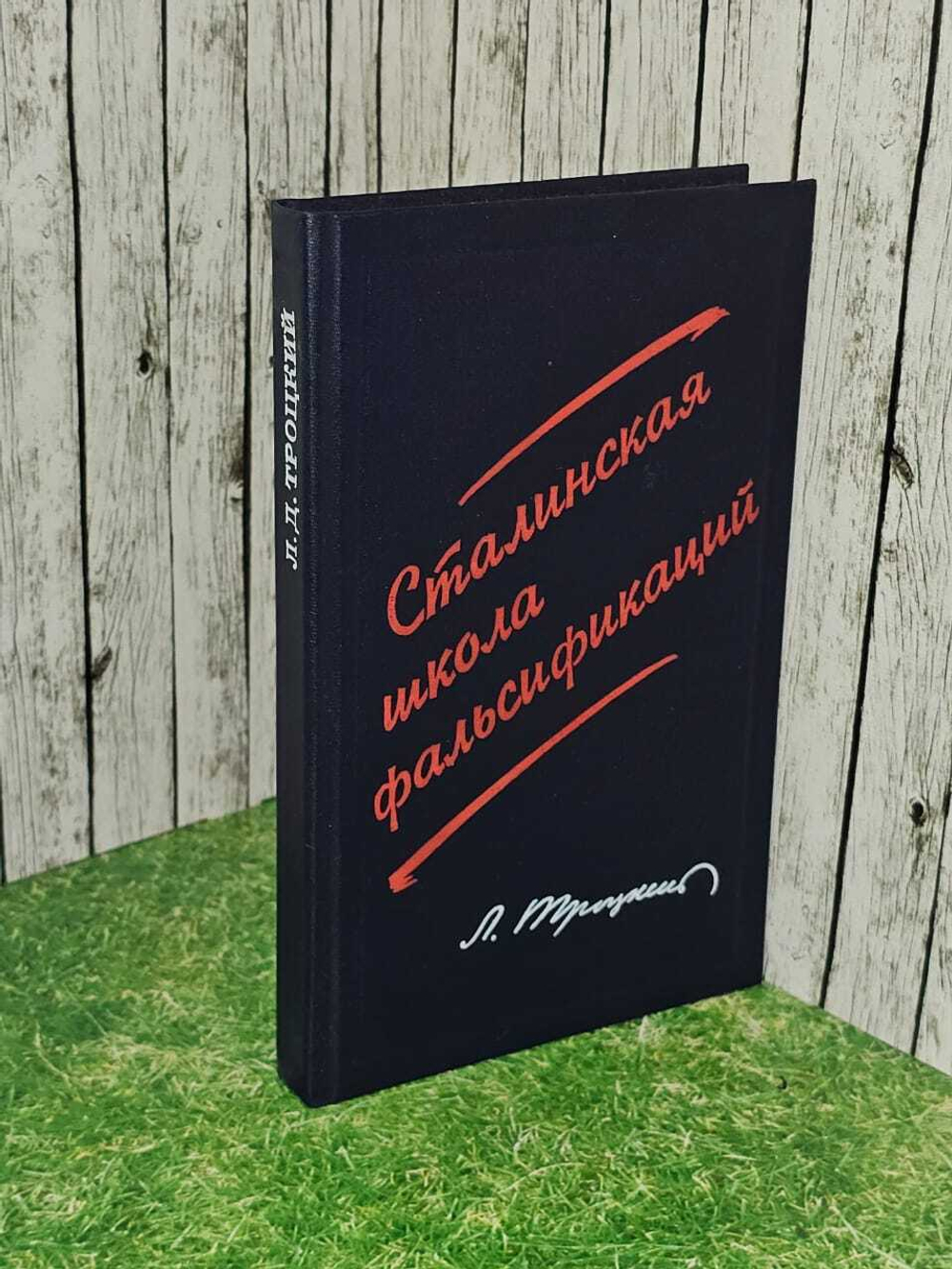 Сталинская школа фальсификаций. Троцкий Лев Давидович