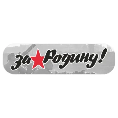 Наклейка «За Родину!» (48*23)