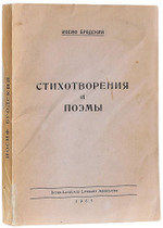 Бродский И.А. Стихотворения и поэмы. Прижизненное издание