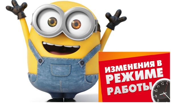 Изменение в режиме работы Изменение в режиме работы