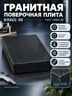 Плита поверочная гранитная 400х400х100 мм кл. 00