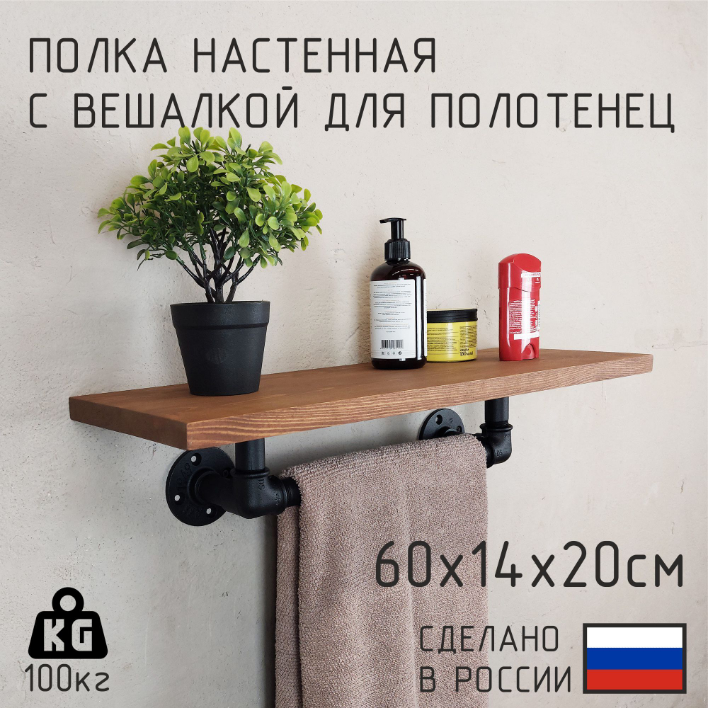 Полка лофт с вешалкой для полотенец из натурального дерева и водопроводных труб для ванной, для кухни