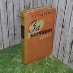 Книга "За бегущим днем"