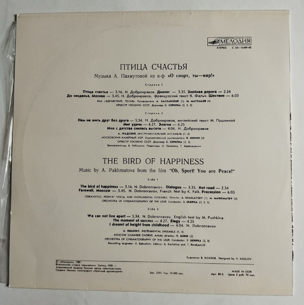 Винтажная виниловая пластинка LP А. Пахмутова Птица Счастья (СССР 1981)