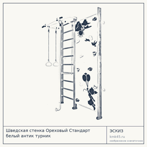 Шведская стенка Ореховый Стандарт белый антик турник — от 30 000 ₽