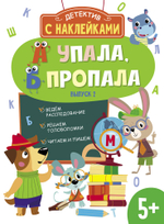 Детектив с наклейками. А упала, Б пропала