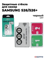 Защитные стекла на камеры Samsung S26 / S26 Plus