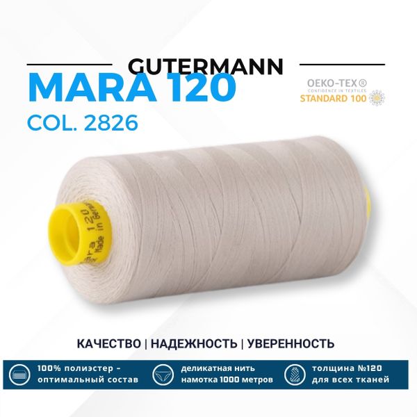 Нитка Gutermann Mara 120 (1000 метров), 1 кат., универсальная | 2826 платиновый